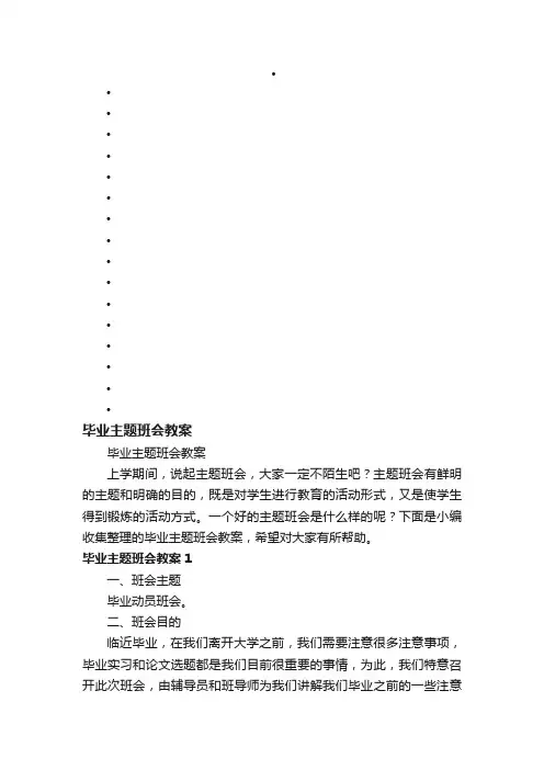 毕业主题班会教案