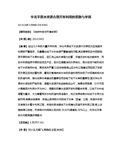 华北平原水资源合理开发利用的思路与举措