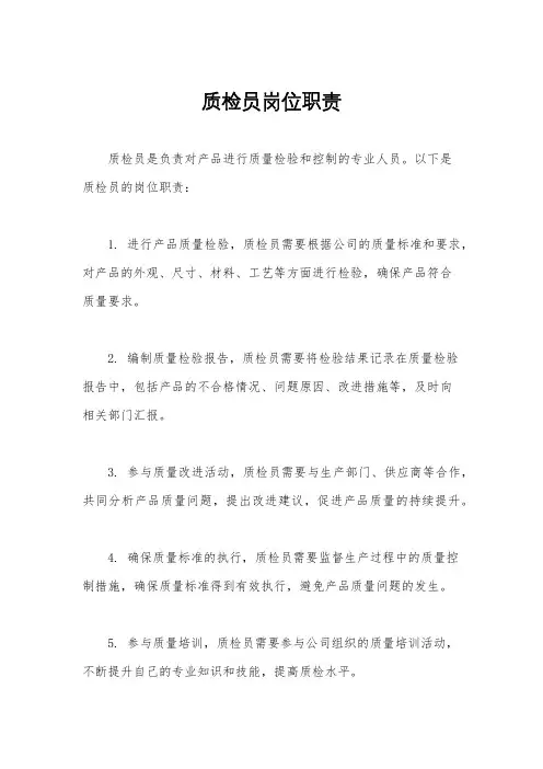 质检员岗位职责