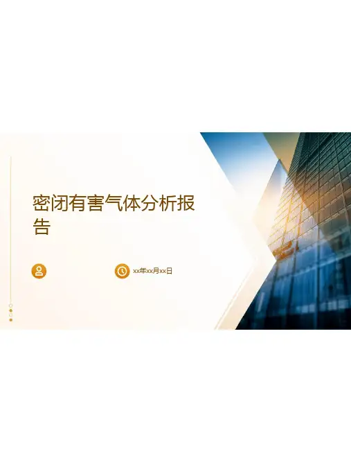 密闭有害气体分析报告