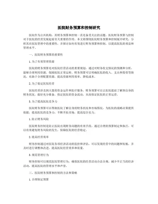 医院财务预算和控制研究