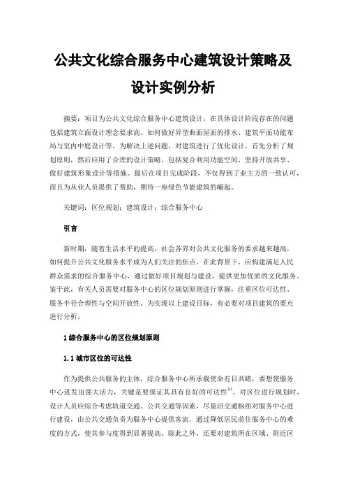 公共文化综合服务中心建筑设计策略及设计实例分析