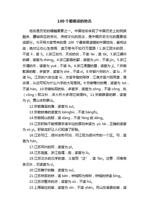100个最难读的地名