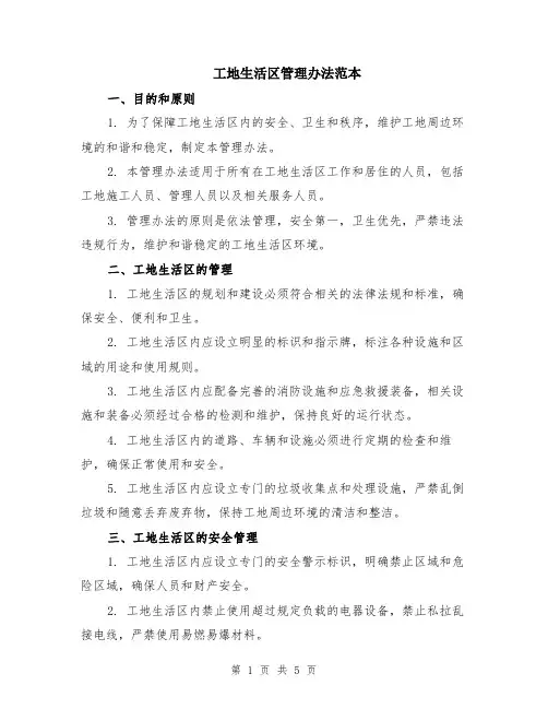 工地生活区管理办法范本（2篇）