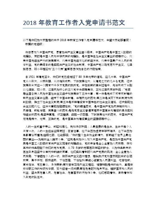 2018年教育工作者入党申请书范文 (2)