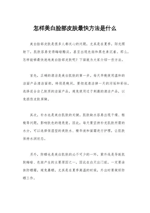 怎样美白脸部皮肤最快方法是什么