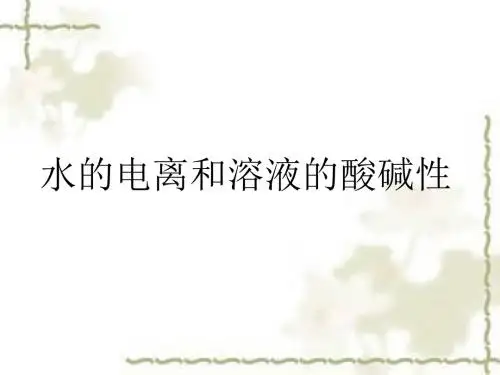 化学人教版选修4课件：3.2水的电离和溶液的酸碱性(共30张PPT)