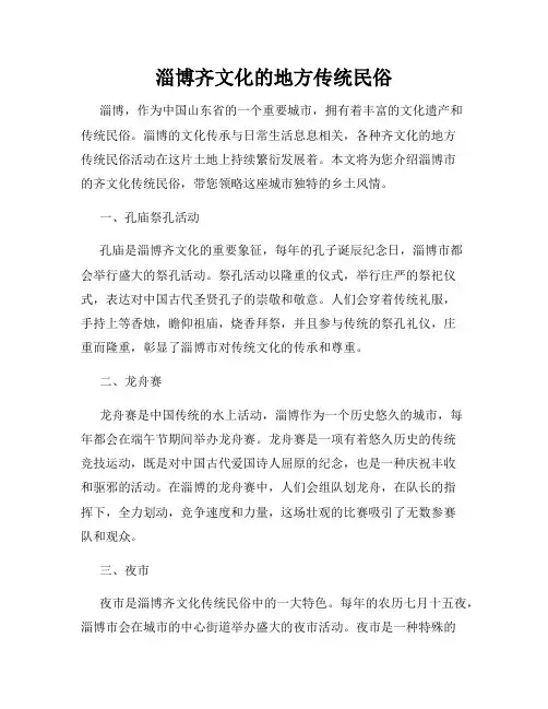 淄博齐文化的地方传统民俗