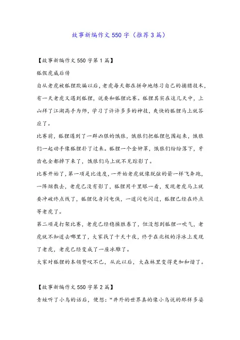 故事新编作文550字(推荐3篇)