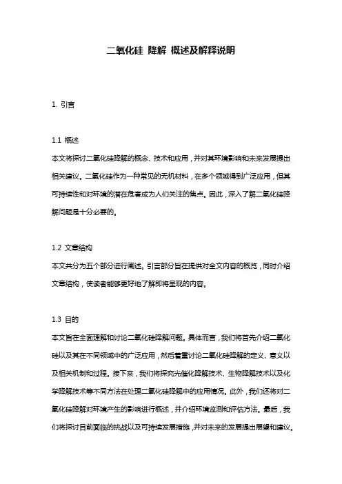 二氧化硅_降解_概述及解释说明