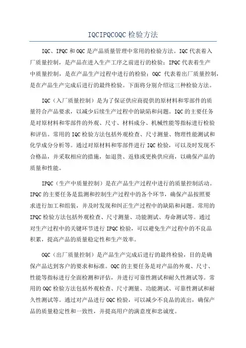 IQCIPQCOQC检验方法