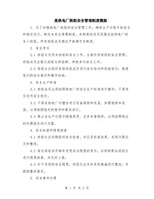 某热电厂班组安全管理制度模版