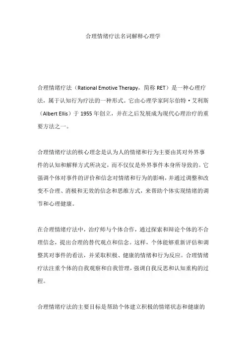 合理情绪疗法名词解释心理学