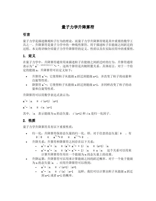 量子力学升降算符