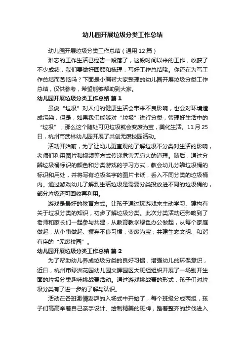 幼儿园开展垃圾分类工作总结（通用12篇）