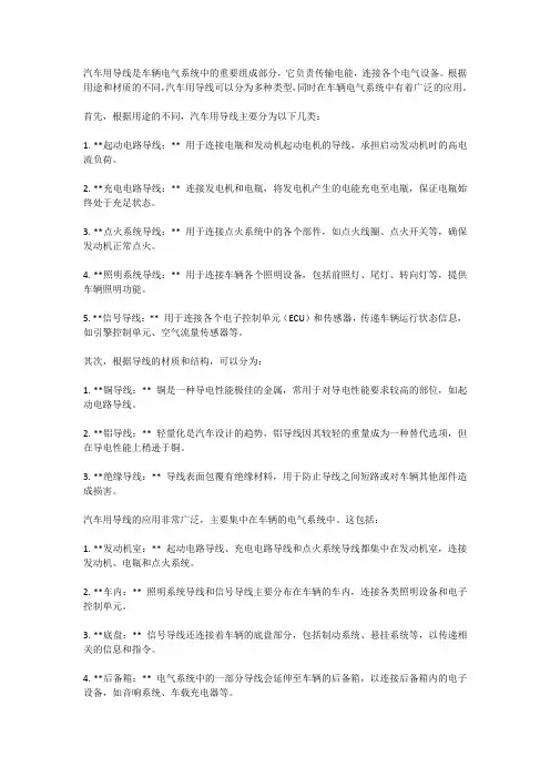 汽车用导线的分类及应用