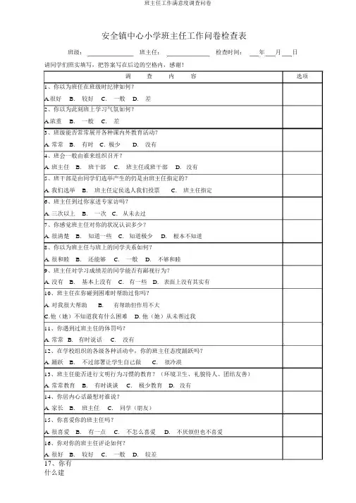 班主任工作满意度调查问卷