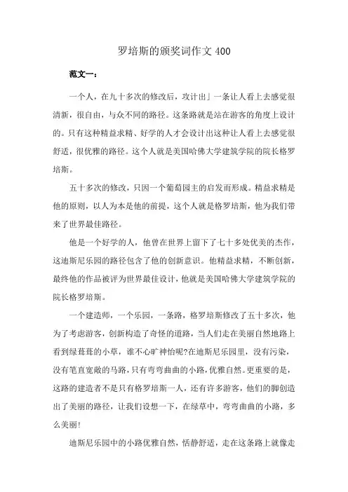 罗培斯的颁奖词作文400