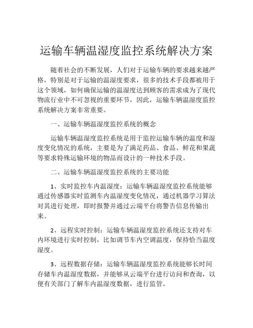 运输车辆温湿度监控系统解决方案