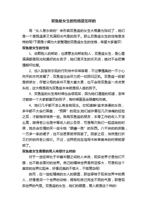 双鱼座女生的性格是怎样的