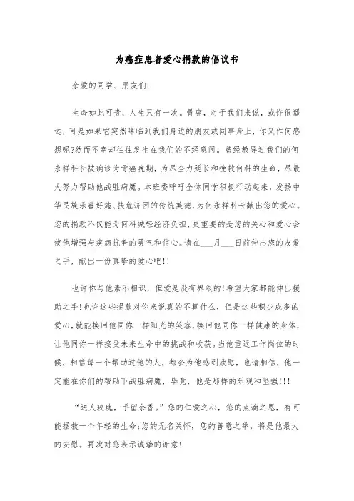 为癌症患者爱心捐款的倡议书（四篇）