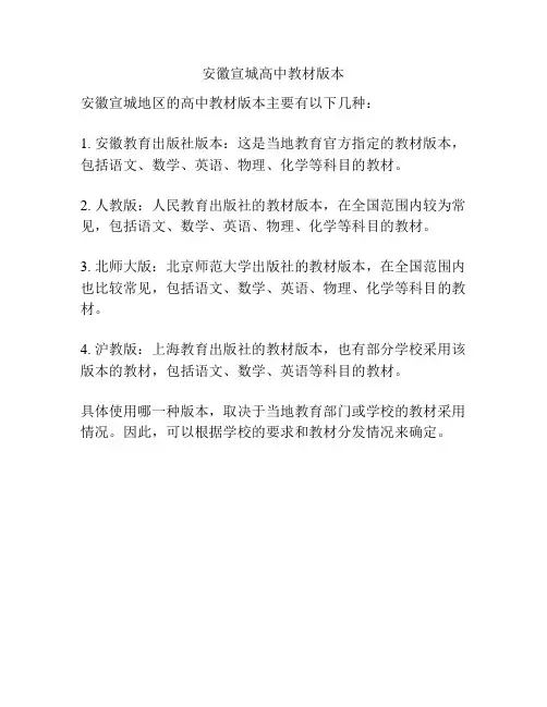 安徽宣城高中教材版本