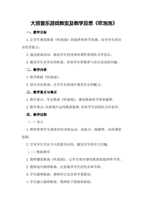 大班音乐游戏教案及教学反思《吹泡泡》
