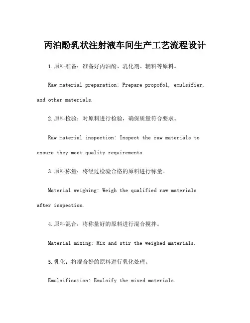丙泊酚乳状注射液车间生产工艺流程设计