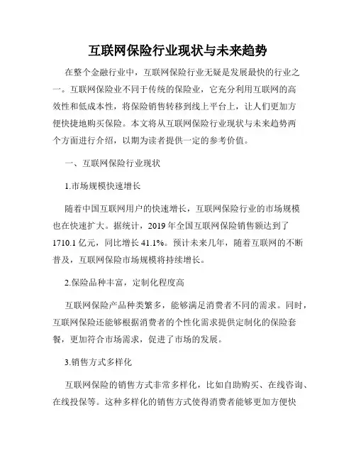 互联网保险行业现状与未来趋势