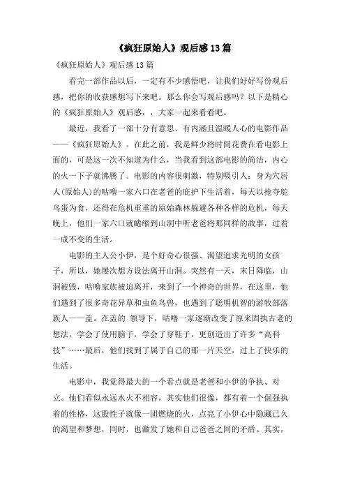 《疯狂原始人》观后感13篇