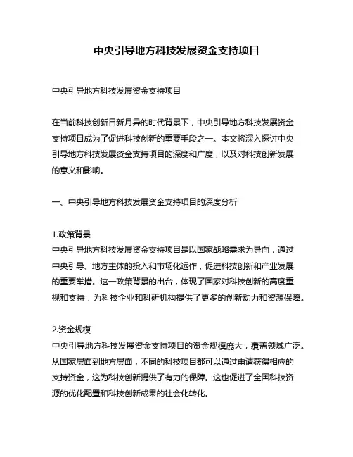 中央引导地方科技发展资金支持项目
