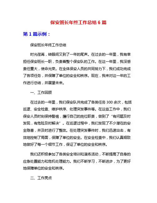 保安班长年终工作总结6篇