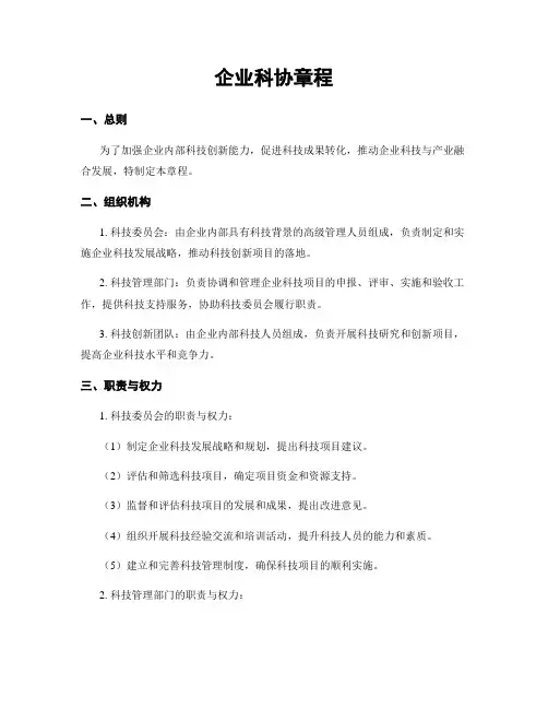 企业科协章程