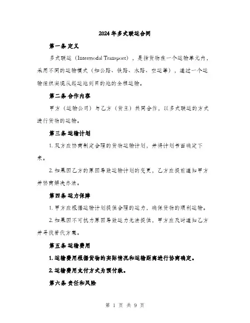 2024年多式联运合同(三篇)