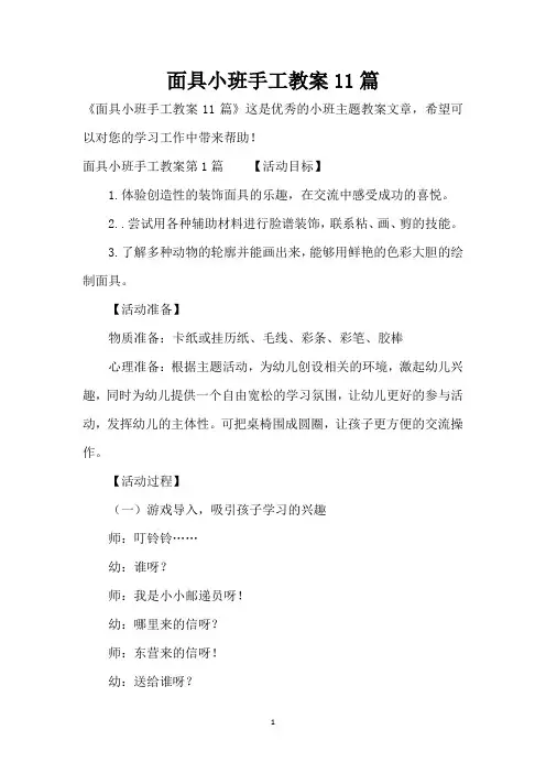 面具小班手工教案11篇 (精编版)