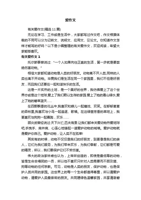 有关爱作文（精选11篇）