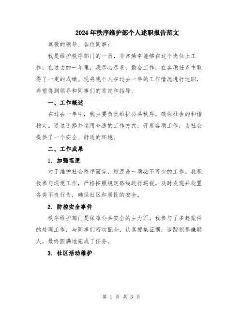 2024年秩序维护部个人述职报告范文