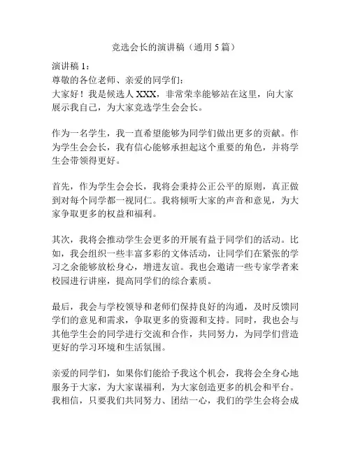竞选会长的演讲稿(通用5篇)