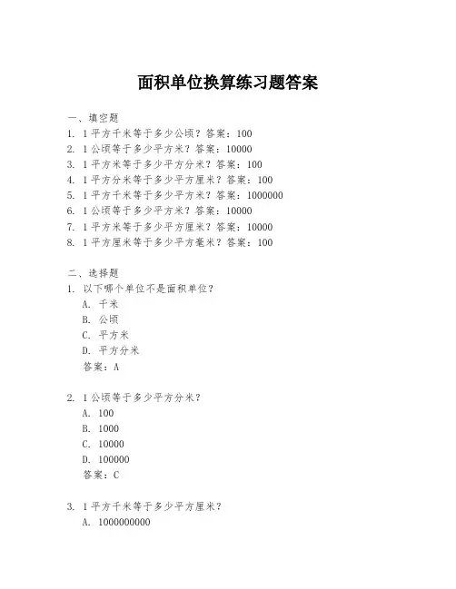 面积单位换算练习题答案