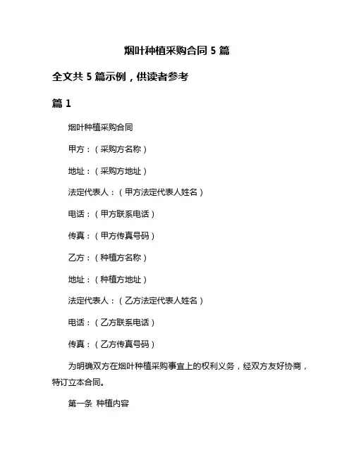 烟叶种植采购合同5篇
