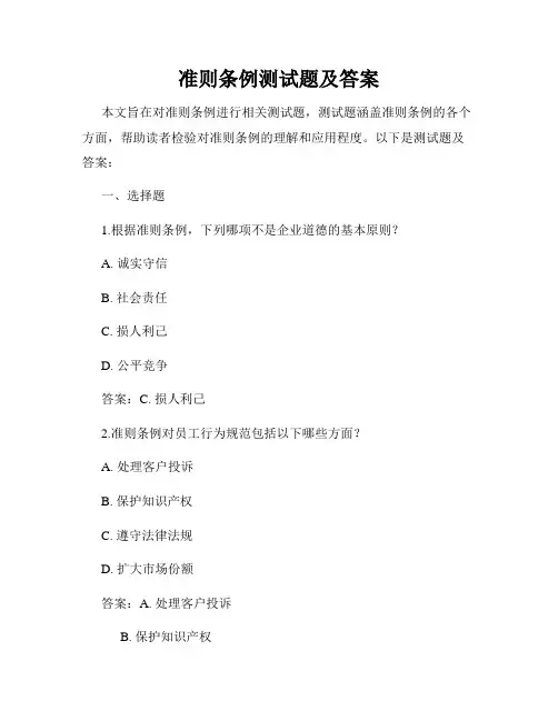 准则条例测试题及答案