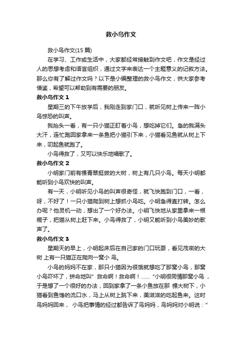 救小鸟作文（15篇）