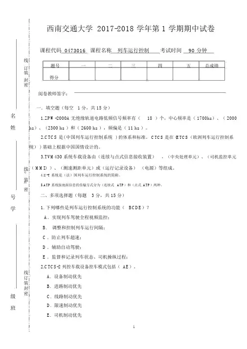 完整版西南交通大学《列车运行控制》期中考试试卷含答案.doc