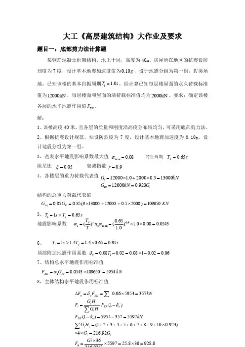 大工《高层建筑结构》大作业题目及参考答案
