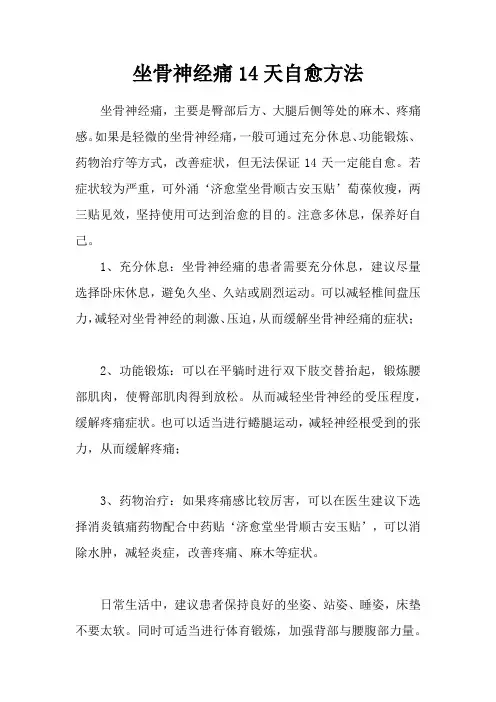 坐骨神经痛14天自愈方法