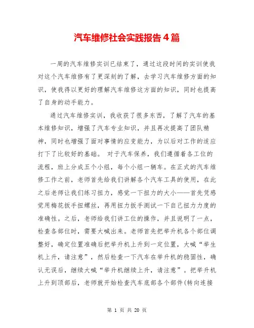 汽车维修社会实践报告4篇