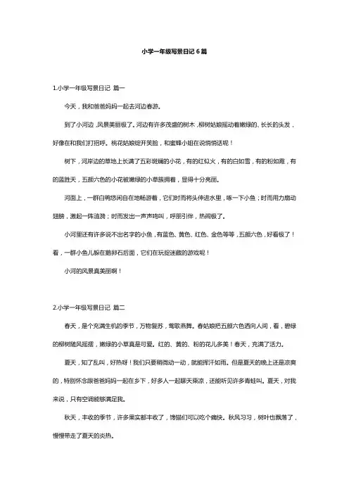 小学一年级写景日记6篇