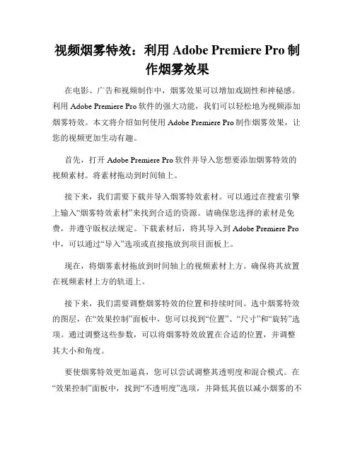 视频烟雾特效 利用Adobe Premiere Pro制作烟雾效果