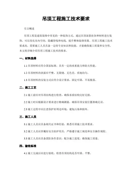 吊顶工程施工技术要求