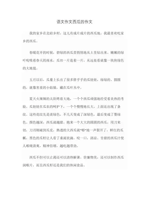 语文作文西瓜的作文